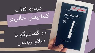دربارۀ ترجمۀ کمابیش خالی‌تر در گفت‌وگو با سلام ریاضی