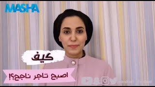 كيف اصبح تاجر ناجح؟ كيف انجح في تجارتي؟ كيف اعمل مشروع ناجح؟