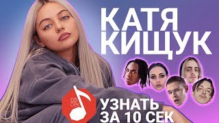 Узнать за 10 секунд | КАТЯ КИЩУК угадывает треки Пошлой Молли, Serebro, Slowthai и еще 17 хитов Узнать за 10 секунд | КАТЯ КИЩУК угадывает треки Пошлой Молли, Serebro, Slowthai и еще 17 хитов
