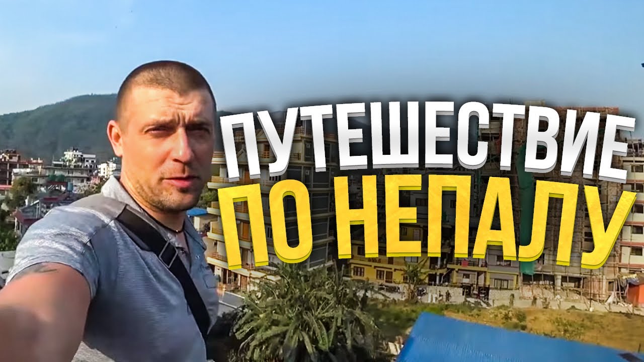 Путешествие по Непалу ! Реальная жизнь непальцев.
