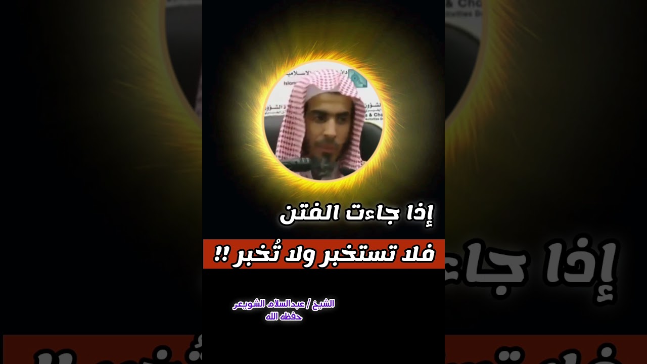 إذا جاءت الفتن فلا تستخبر ولا تُخبر || الشيخ عبدالسلام الشويعر