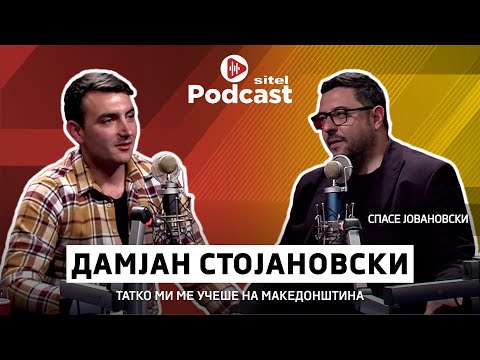 Татко ми ме учеше на македонштина | Дамјан Стојановски | ПРОфесија | Sitel Podcast 104
