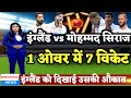 IND vs ENG - इंग्लैड के खिलाफ मोहम्मद सिराज ने ली लगातार 7 विकेट