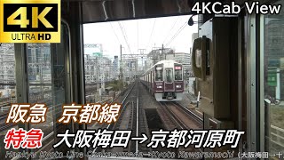 【4K前面展望】阪急京都線 特急 大阪梅田京都河原町/4K Cab View Japan Railway Hankyu Line OsakaumedaKyotokawaramachi