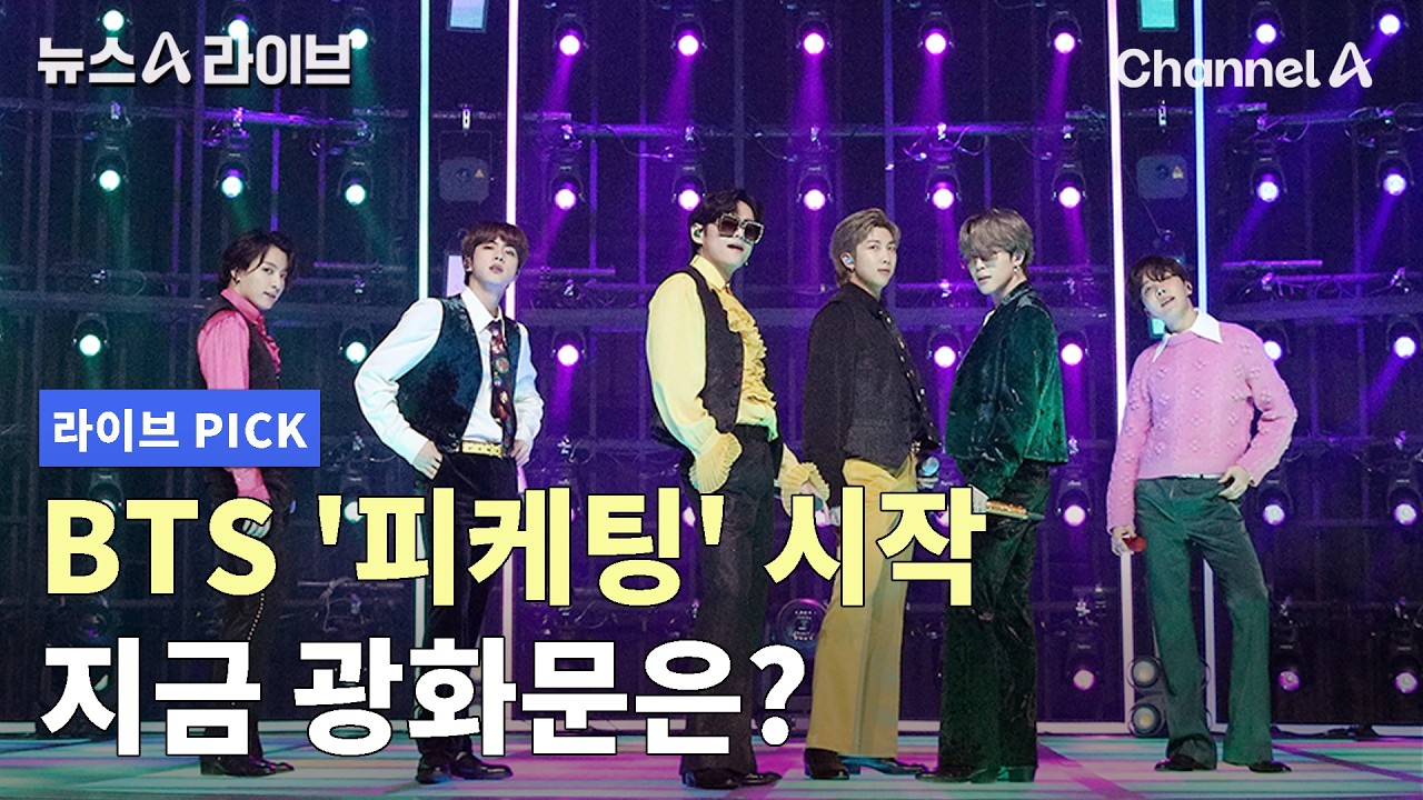 BTS '피케팅' 시작 지금 광화문은? #뉴스A라이브 #채널A