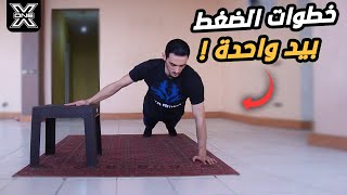 تعلم الضغط على يد واحدة بالطريقة الصحيحة One arm push up tutorial and exercises