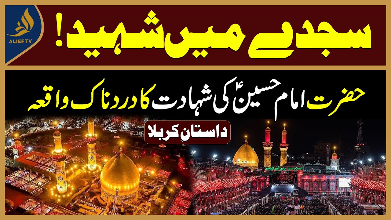 Sajday Mein Shaheed! | Imam Hussain (A.S) Ki Shahadat Ka Dardnaak Waqia"| Alief Tv