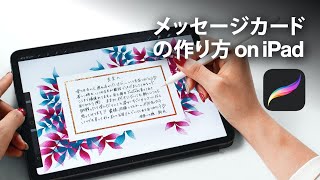 iPadで、本格的なメッセージカードの作り方【Procreate】