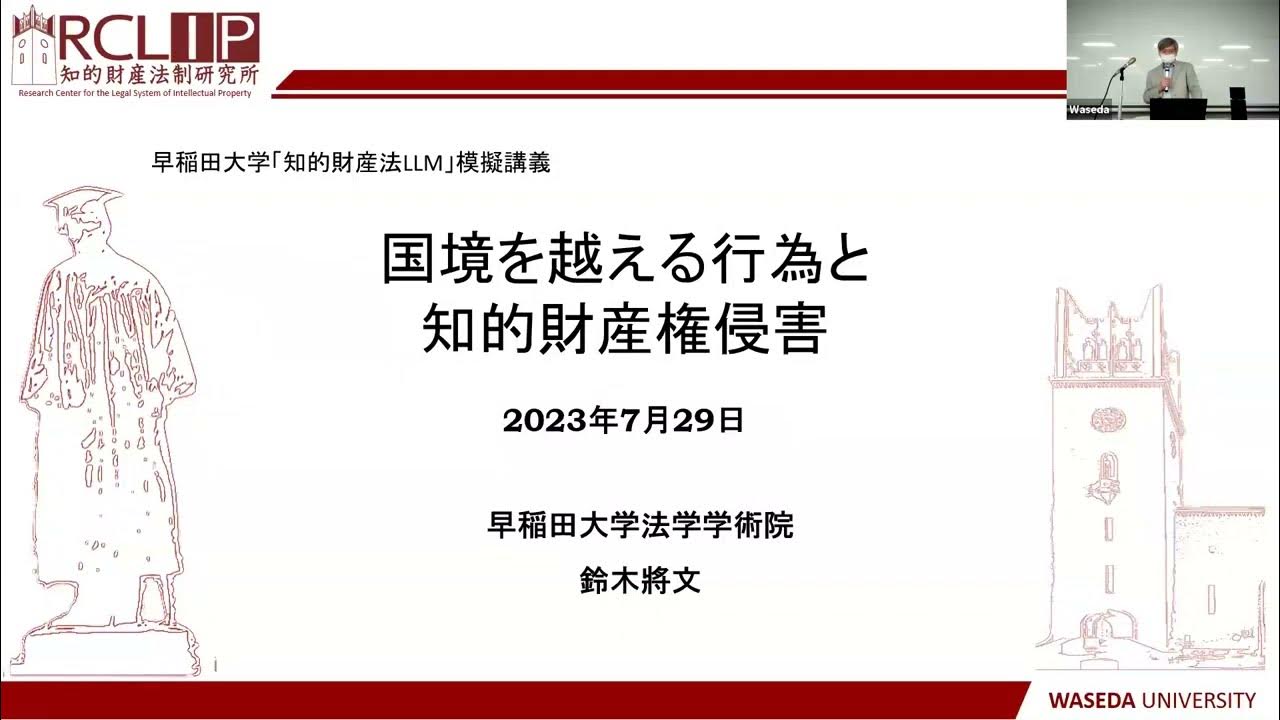 知的財産法LL.M. 『国境を越える行為と知的財産権侵害』鈴木將文教授 模擬講義(2023年7月29日) YouTube