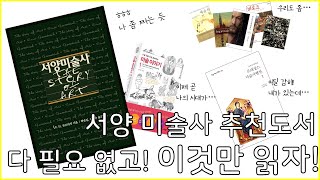 서양 미술사 추천 도서 | 다 필요 없고 이것만 읽자