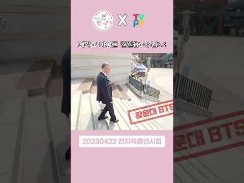 #전참시 대학교 안에서는 #<strong>BTS</strong> 급 인기를 누리는 #권일용 교수님💖 , <strong>MBC</strong> 230422