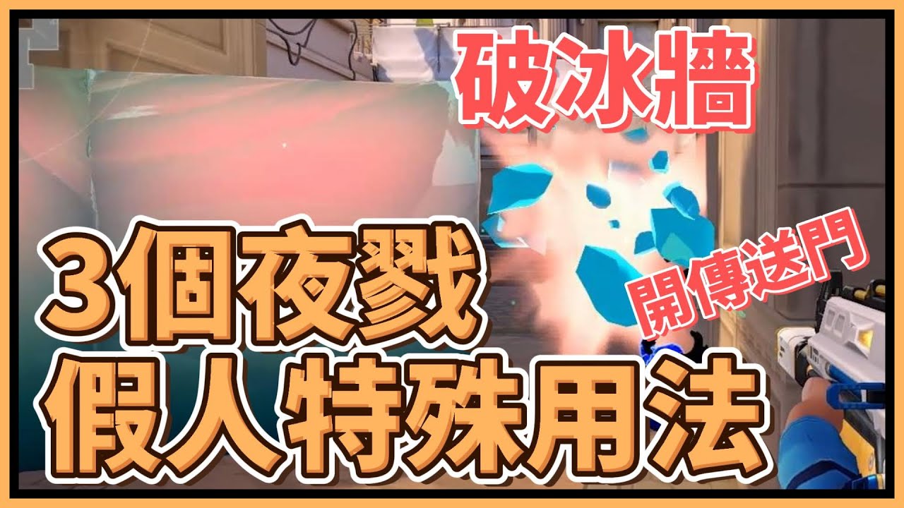 夜戮必學3個假人特殊用法,如何用假人破冰牆💥🧊、開傳送門、破開關門💥🚪|特戰英豪 - YouTube