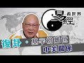 【易經看世界】復卦看基辛格離世：中美合作締雙贏，各不相讓則兩敗俱傷釀災難 | 2023-12-07 #岑逸飛