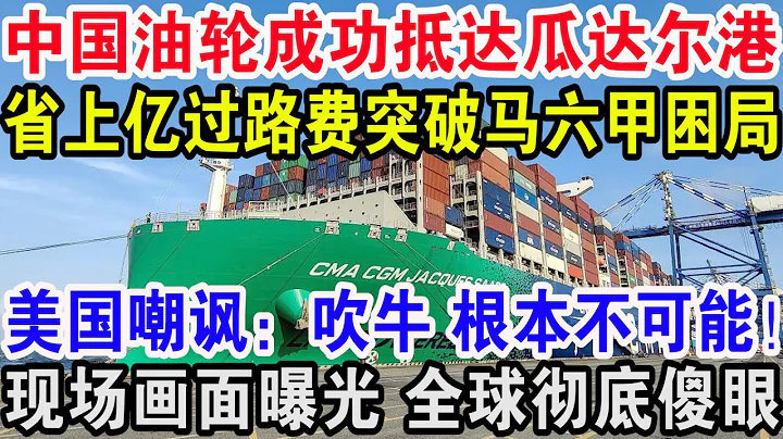 中國油輪成功抵達瓜達爾港，省上億過路費突破馬六甲困局，美國嘲諷：吹牛根本不可能！不料下一幕全球徹底傻眼了 - 天天要聞
