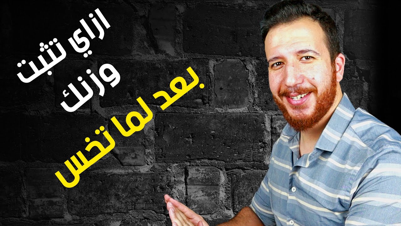 يعني ايه الوزن المثالي ؟! .....و ازاي نثبت الوزن عنده ؟!