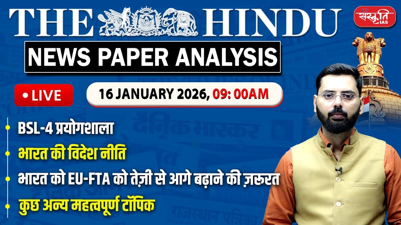 The Hindu News Paper Today Analysis | 16 January 2026 | Daily Current Affairs | Sanskriti IAS
