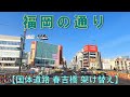 福岡の通り　国体道路・春吉橋架け替え