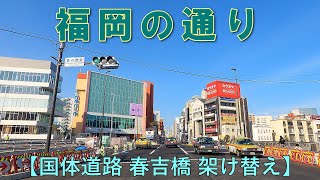 福岡の通り　国体道路・春吉橋架け替え