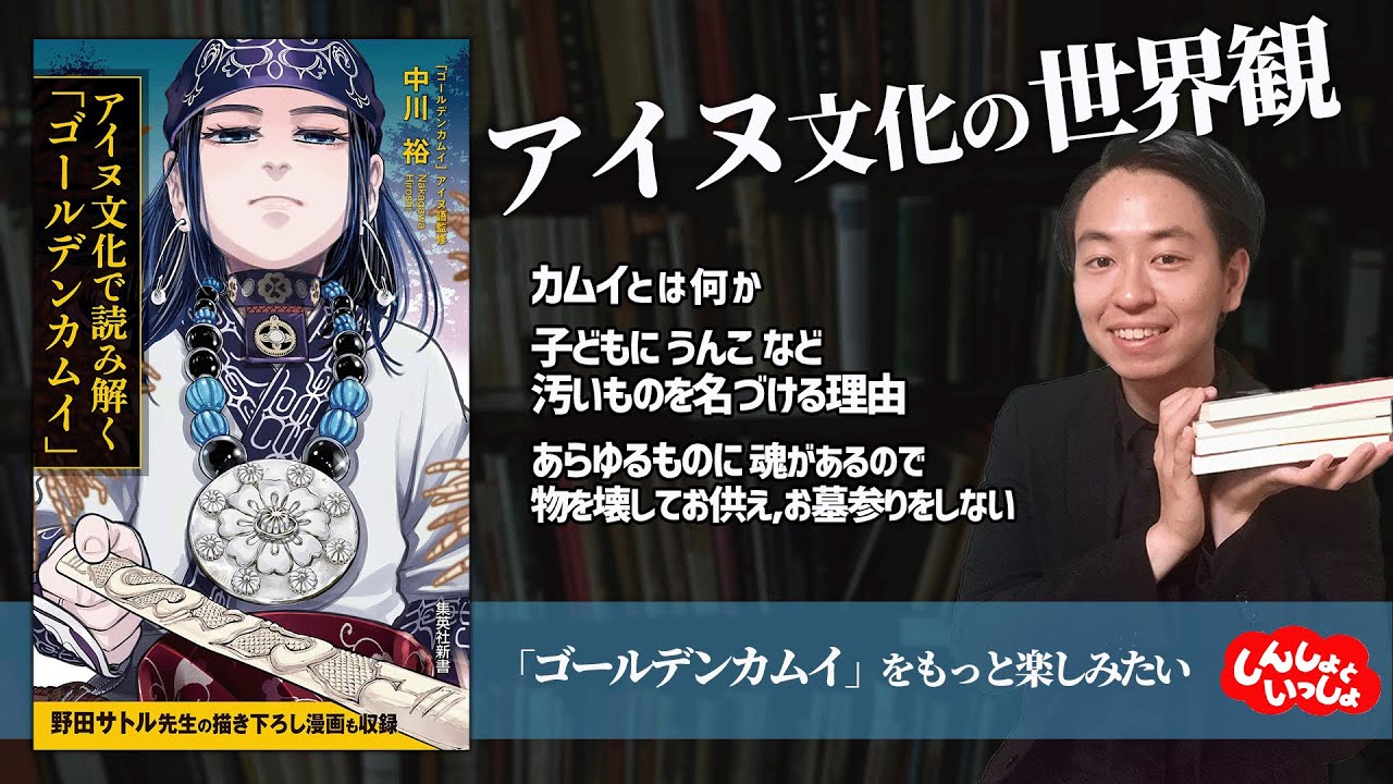 アイヌ文化の世界観】アイヌ文化で読み解く「ゴールデンカムイ」（中川