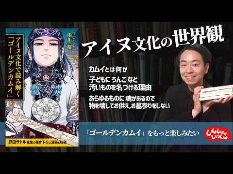 アイヌ文化の世界観】アイヌ文化で読み解く「ゴールデンカムイ」（中川