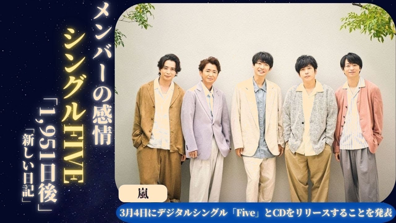 衝撃】嵐、1951日ぶりラストシングル「Five」発売＆フェアウェルツアー