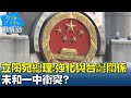 立陶宛總理:強化與台灣關係未和"一中"衝突 中共不買單? 少康戰情室 20211122