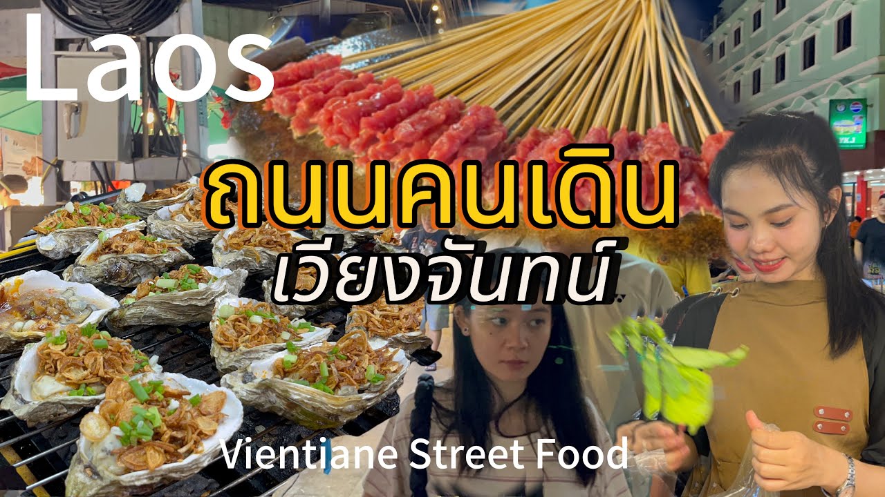 เที่ยวตลาดกลางคืน เวียงจันทน์ Vientiane Street food Laos 2025