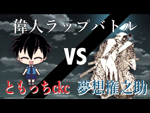 【偉人ラップ部】#80　ともっちckc VS 夢想権之助