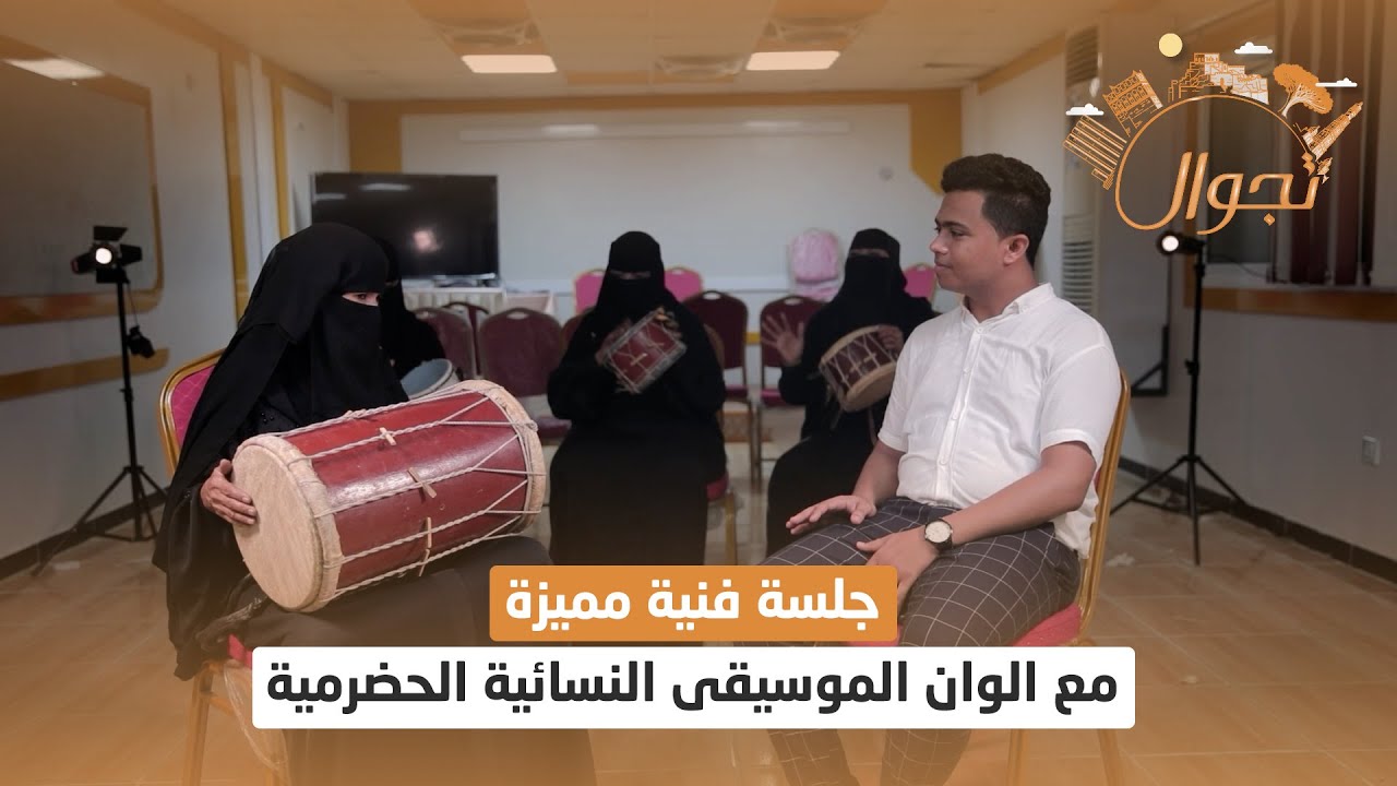 جلسة فنية مميزة مع الوان الموسيقى النسائية الحضرمية | تجوال