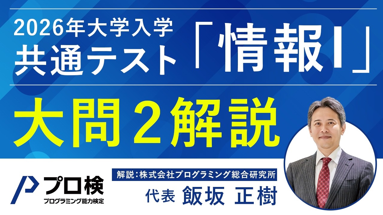 2026年大学入学共通テスト「情報Ⅰ」大問２解説