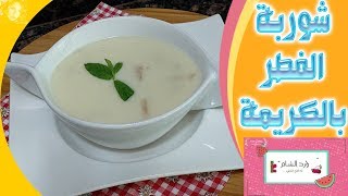 شوربة رمضان ◄ طريقة عمل شوربة الفطر و الكريما بطريقة سهلة و سريعة