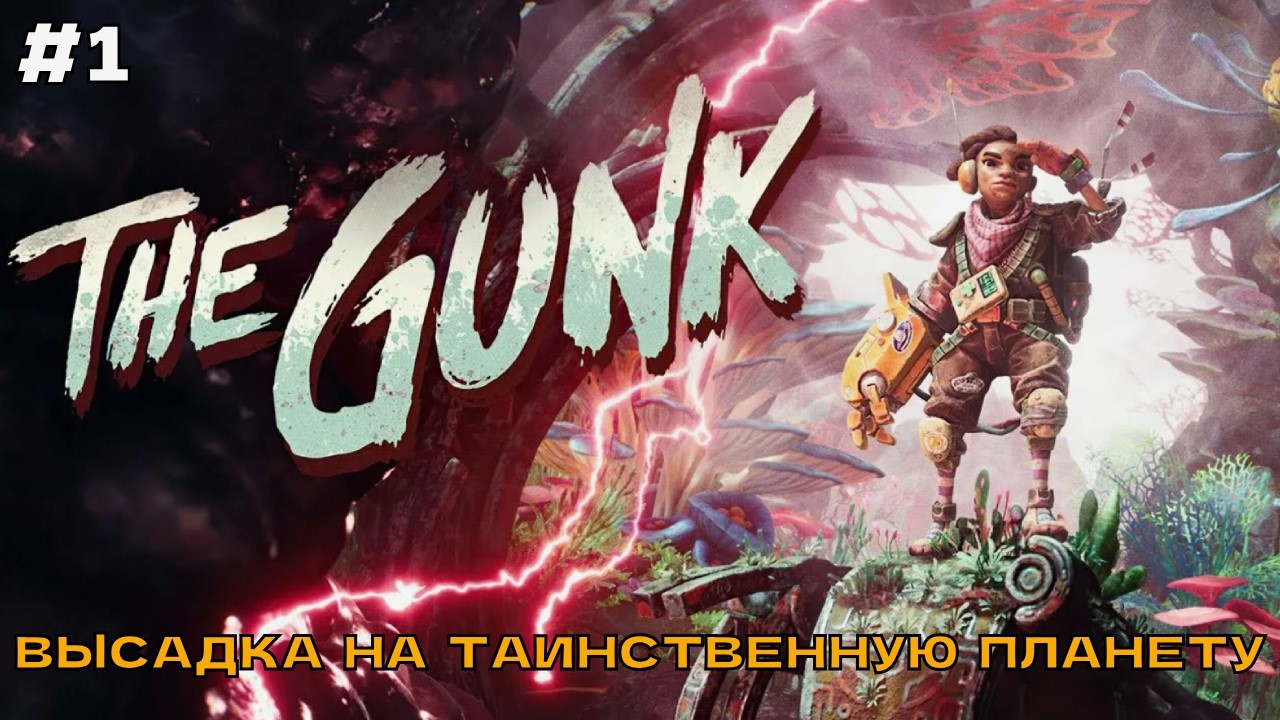 The Gunk #1 Высадка на таинственную планету.