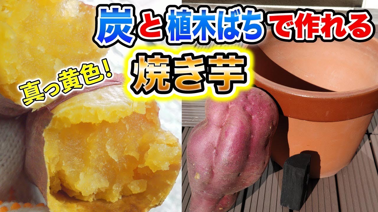 3時間放置でOK】「炭と植木ばち」だけで作る焼き芋 - YouTube