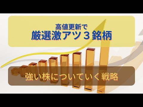 【投資HOCKEY】高値更新で順張投資でガッチリの厳選３銘柄！？ #グローバルニッチトップ のあの企業 #SBI 系のあの企業 建材関連企業を紹介！ #グローリー #日本金銭機械 も激アツか！？