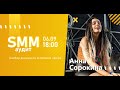 Вебинар: SMM-аудит: разбор аккаунтов в прямом эфире