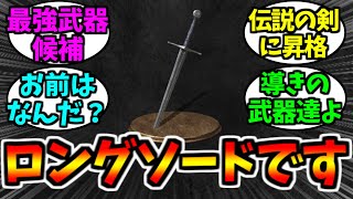 どうもロングソードです【ゲーム反応集】