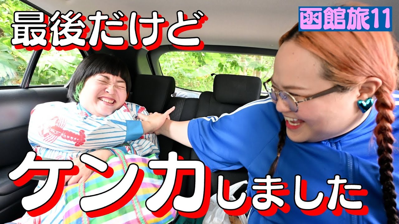 【函館旅ラスト】最後の最後でケンカしてしまいました【11ハセガワストア｜スナッフルズ｜美鈴珈琲】