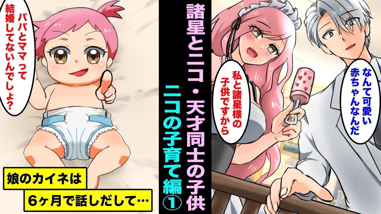 【漫画】天才大富豪、諸星とS級メイドのニコの子供カイネ。生後たった６ヶ月で言葉を話し始めたカイネは実は・・・ニコの子育て編①