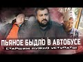 БЫДЛО В АВТОБУСЕ - СТАРШИМ НУЖНО УСТУПАТЬ!