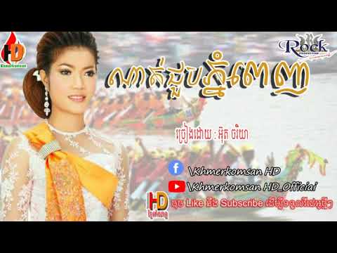 ណាត់ជួបភ្នំពេឹញ អ៊ុតចរិយា , Nat chum phnom penh , chariya , Khmerkomsan HD New song