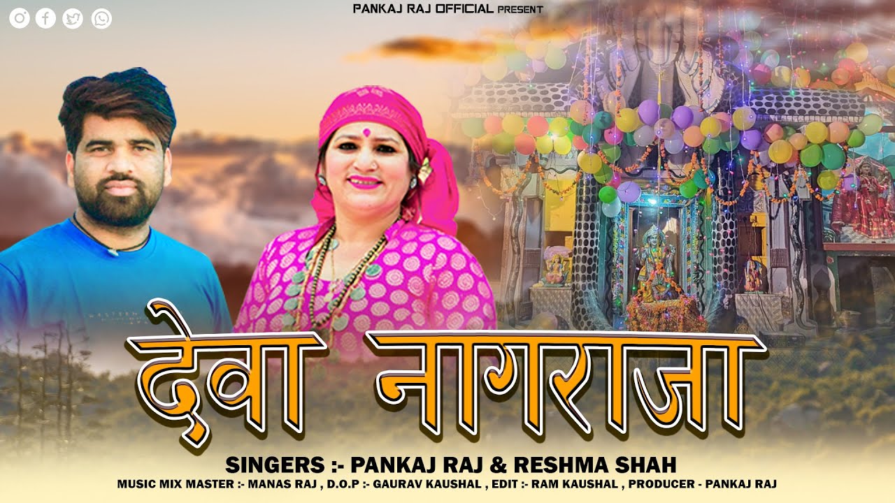 Dewa Nagraja  Latest Garhwali Song 2023  Pankaj Raj  Reshma Shah  Pankaj Raj Official
