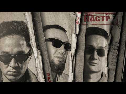 Баястан & Kaibar & FREEMAN 996 - Настр