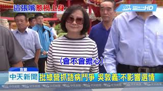 20180831中天新聞　「老天有眼」傷選情！？　蔡令怡：在替老百姓叫屈
