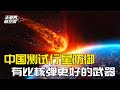 中国测试小行星防御,却不打算用核弹头:我们已有更好的武器
