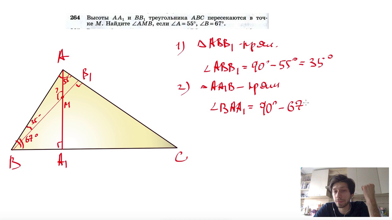 №264. Высоты АА1 и ВВ1 треугольника ABC пересекаются в точке М. Найдите ...