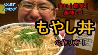 (簡単丼）もやし丼の作り方！安い！簡単！美味しい～(*^▽^*) のサムネイル