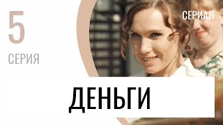 Сериал Деньги 5 серия - Мелодрама / Лучшие фильмы и сериалы