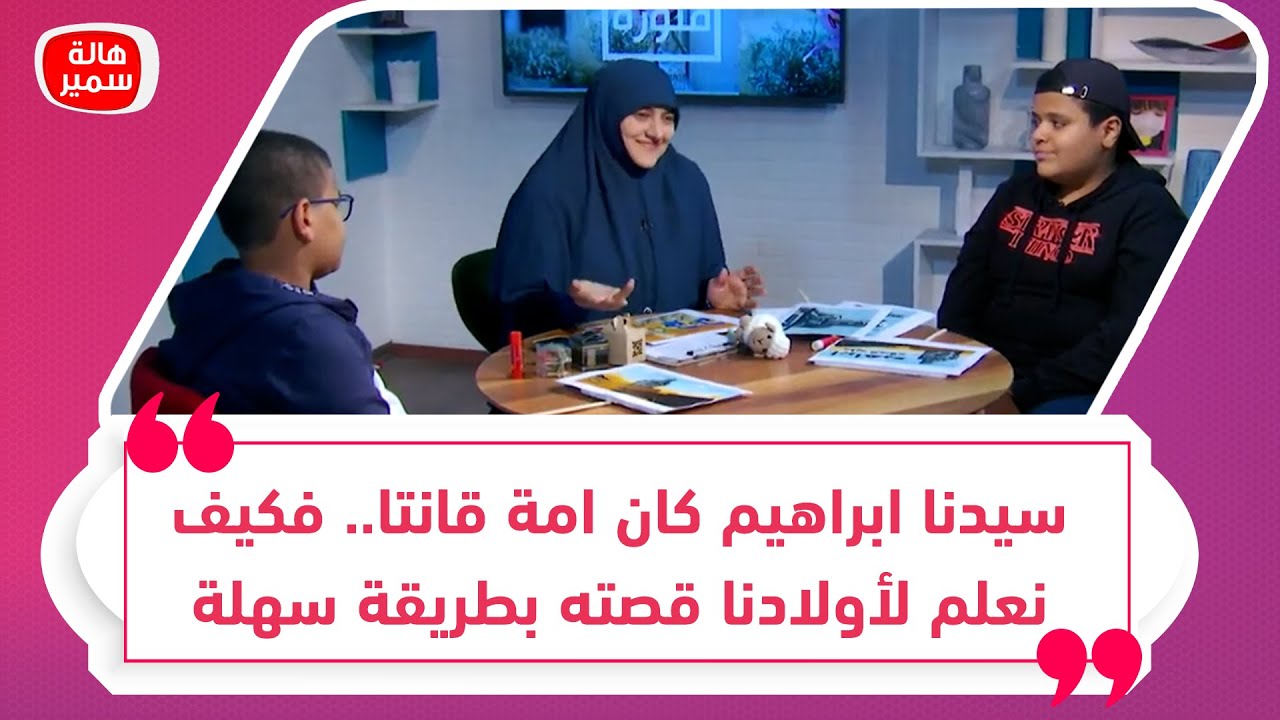 سيدنا ابراهيم كان امة قانتا.. فكيف نعلم لأولادنا قصته بطريقة سهلة وبسيطة