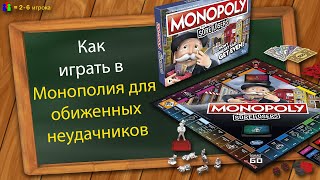 Как играть в Монополию для обиженных неудачников