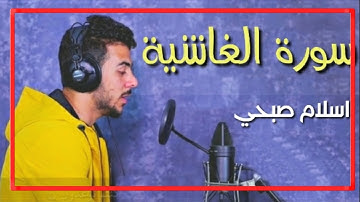سورة الغاشية الشاب اسلام صبحي